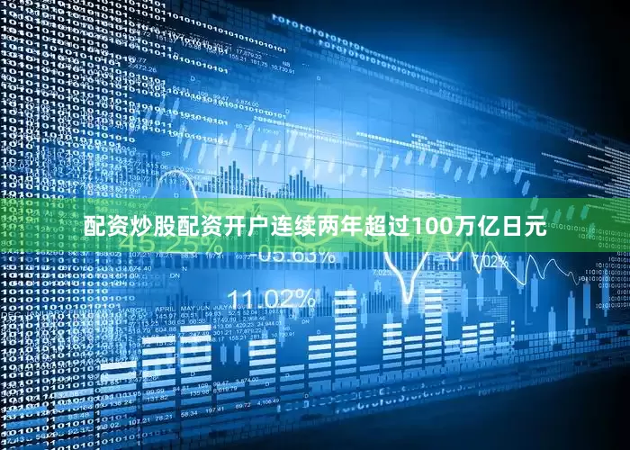 配资炒股配资开户连续两年超过100万亿日元