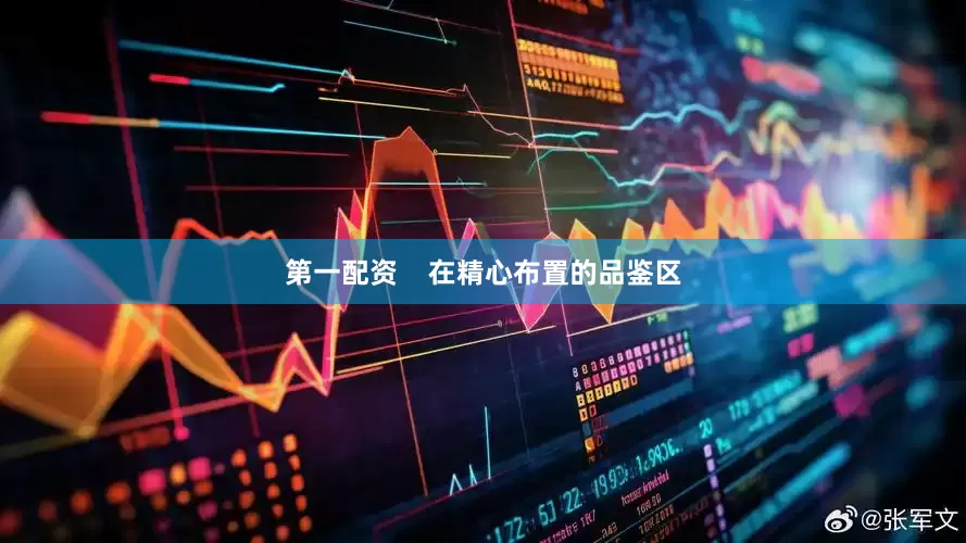 第一配资    在精心布置的品鉴区
