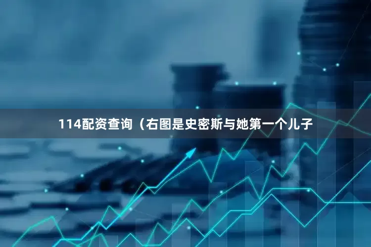 114配资查询（右图是史密斯与她第一个儿子