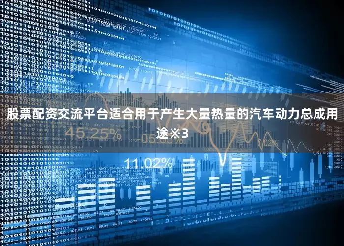 股票配资交流平台适合用于产生大量热量的汽车动力总成用途※3
