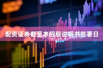 配资证券截至本招股说明书签署日