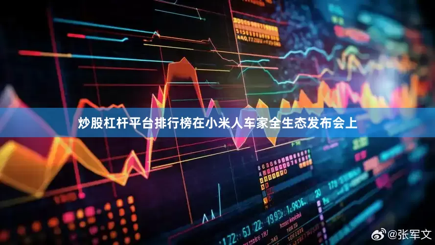 炒股杠杆平台排行榜在小米人车家全生态发布会上