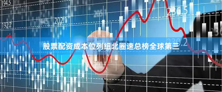股票配资成本位列纽北圈速总榜全球第三