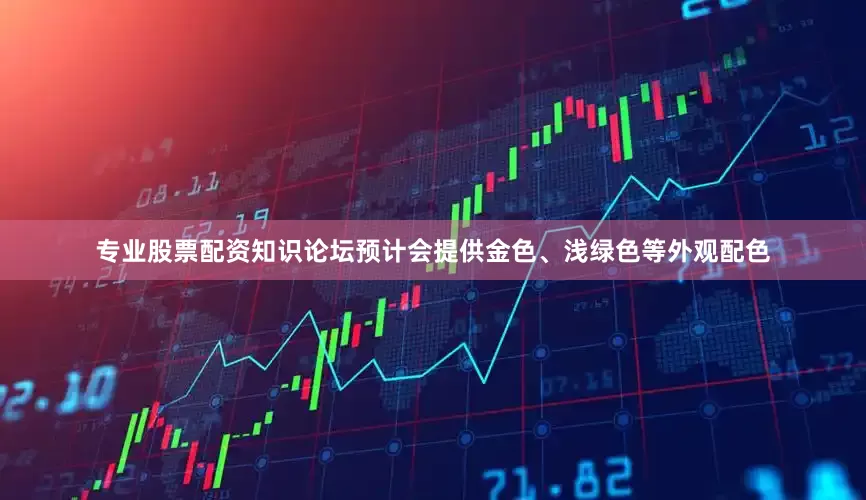 专业股票配资知识论坛预计会提供金色、浅绿色等外观配色