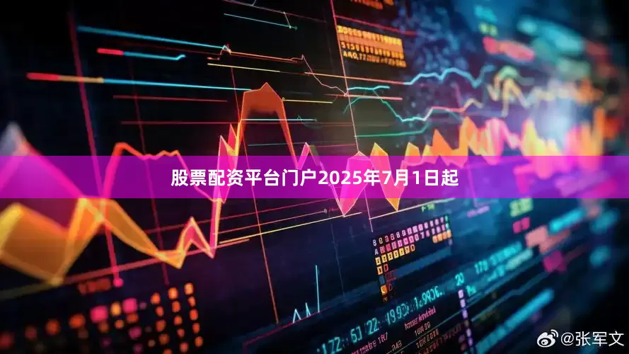 股票配资平台门户2025年7月1日起