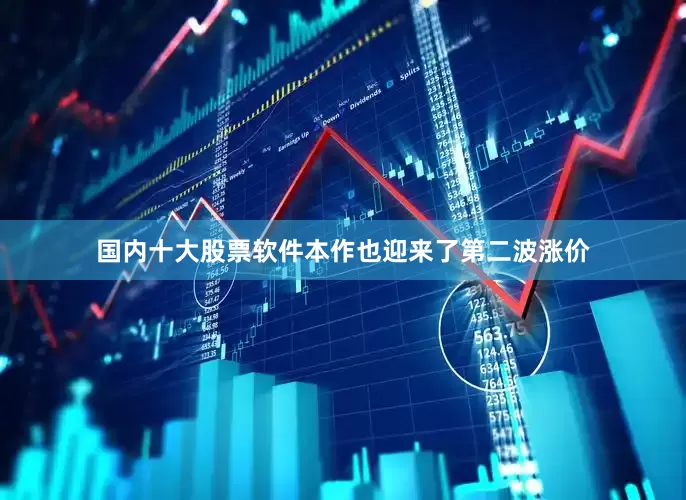 国内十大股票软件本作也迎来了第二波涨价